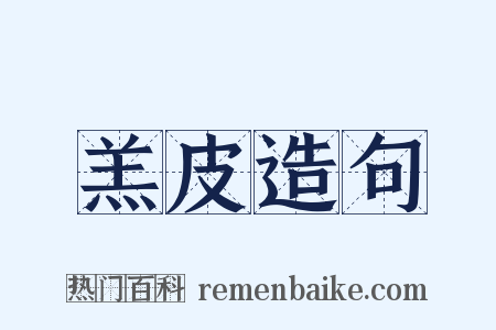 羔皮造句是什么意思的图片